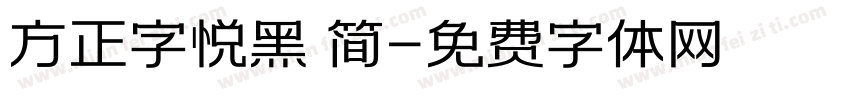 方正字悦黑 简字体转换